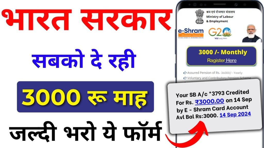 E Shram Card ₹3000 Pension Scheme