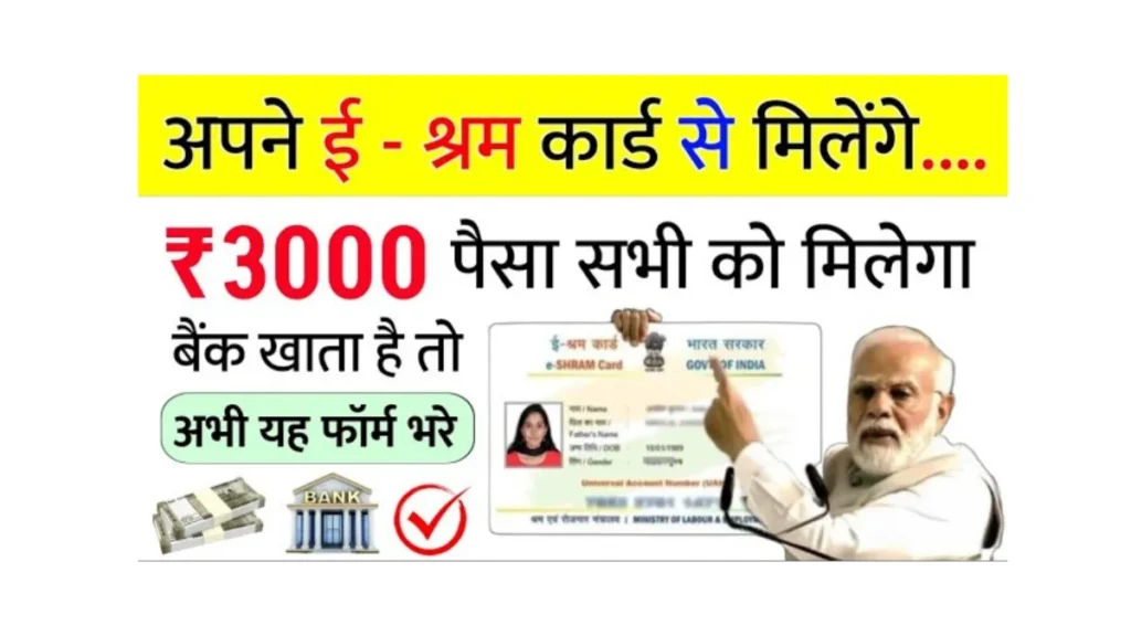 E Shram Card ₹3000 Pension Scheme