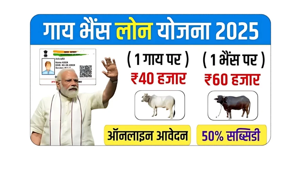 Gay Bhains Loan Kaise Le